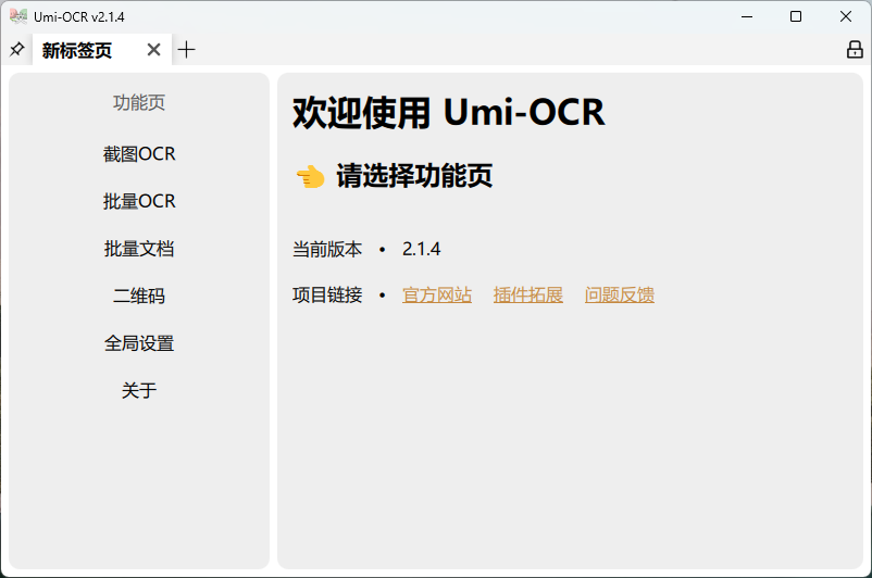 Umi-OCR：高效离线OCR工具